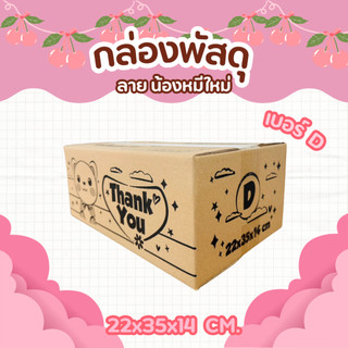 กล่องพัสดุลายน้องหมี เบอร์ D | กล่องไปรษณีย์น่ารัก