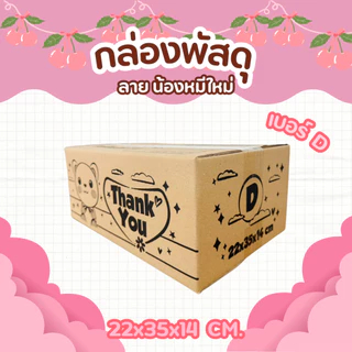 กล่องพัสดุลายน้องหมี เบอร์ D | กล่องไปรษณีย์น่ารัก