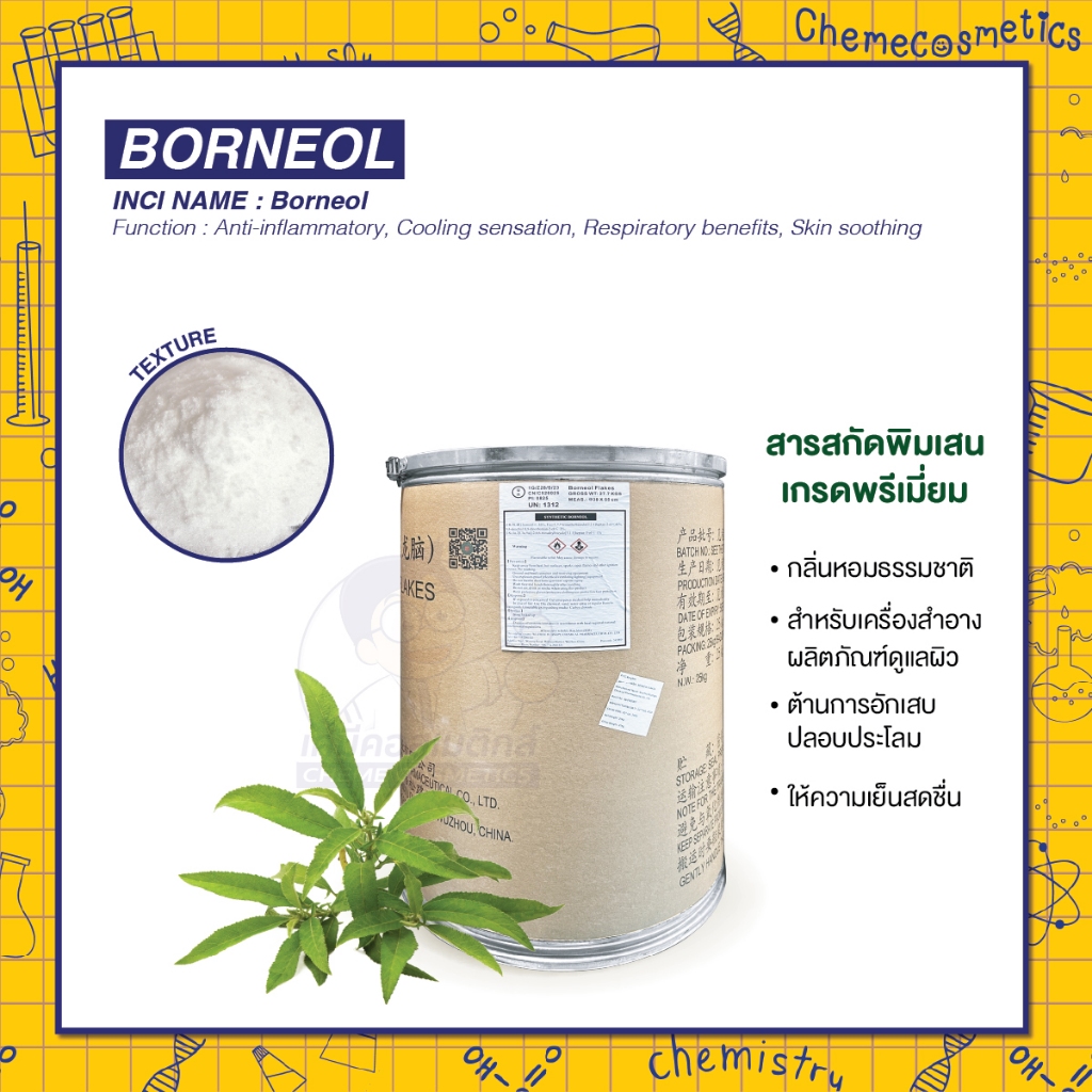 BORNEOL (พิมเสน/บอร์นีออล) สารสกัดพิมเสนเกรดพรีเมี่ยม กลิ่นหอมธรรมชาติ สำหรับเครื่องสำอางและผลิตภัณฑ์ดูแลผิว ต้านอักเสบ