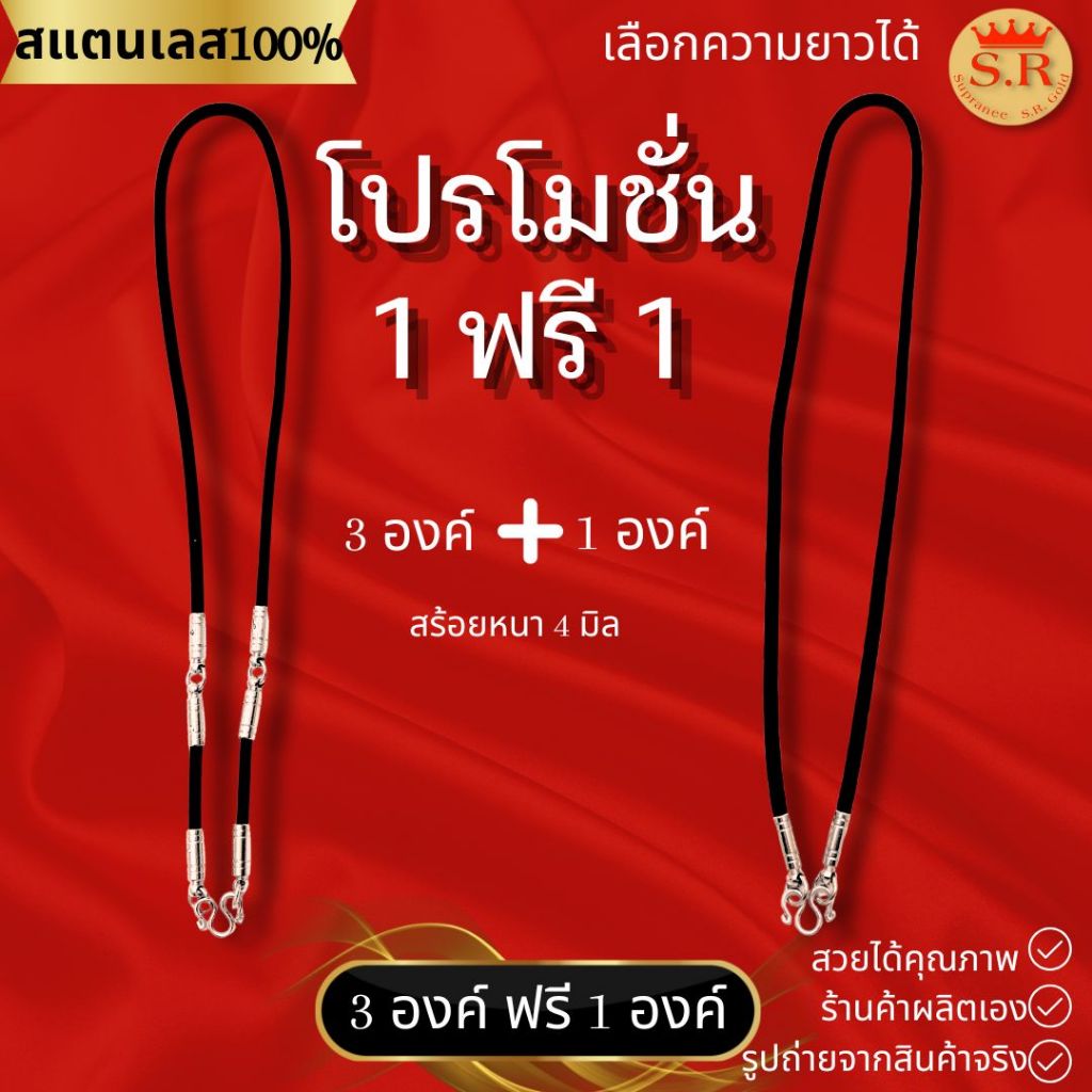 สร้อยคอเชือกร่มหัวสแตนเลส แท้100% หนา 4มิล พิเศษ 1แถม1 ห้อย 3องค์ แถมฟรี ห้อย 1องค์ by สุปราณีเอสอาร์โกลด์