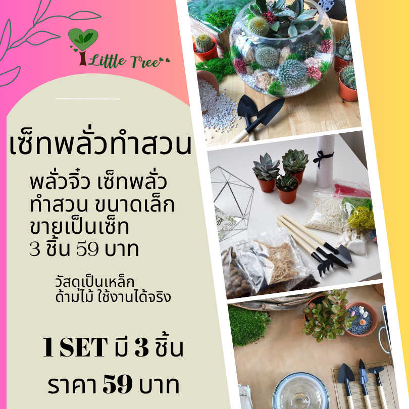 พลั่วจิ๋ว พลั่วทำสวนมินิ เซ็ทละ 59 บาท มี 3 ชิ้น