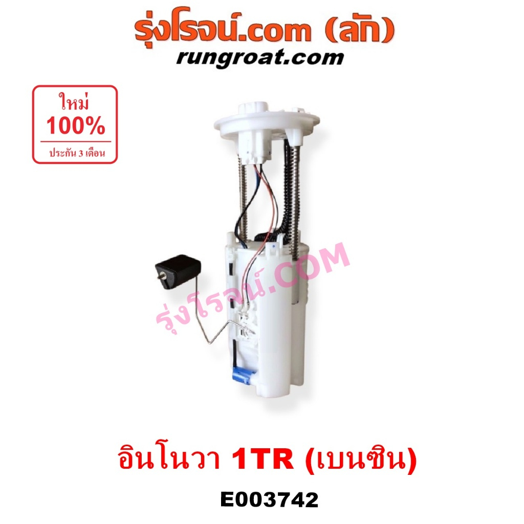 E003742 ปั๊มติ๊ก ปั๊มติ๊กในถังน้ำมัน โตโยต้า อินโนวา 1TR 2.0 2000 เบนซิน + โครงลูกลอย + มอเตอร์ TOYO