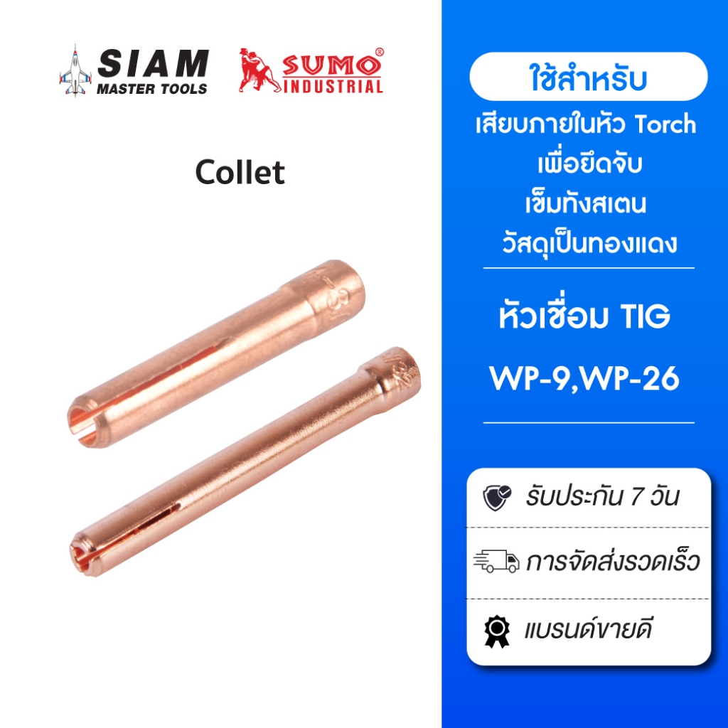 Collet สำหรับงานเชื่อมอาร์กอน วัสดุเป็นทองแดง แข็งแรง ทนทาน ทนความร้อนขณะเชื่อมได้สูง