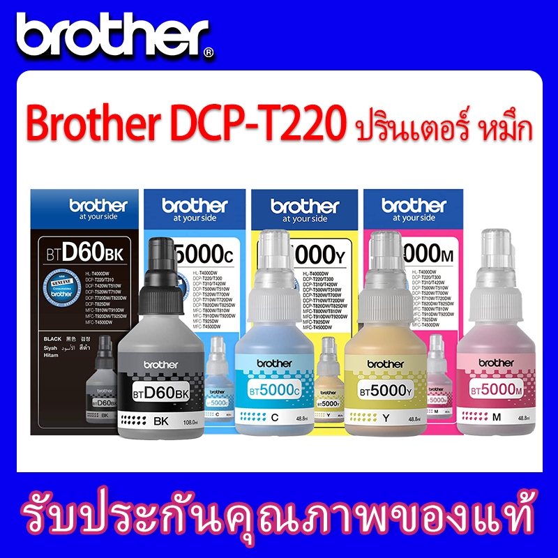 หมึก DCP-T220 แท้ 💯% BT-D60BK,BT5000Y,BT5000M,BT5000C Brother DCP-T220/T300/T310/T420W/T500W/T510W/T520W/T700W/T710W