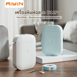 AiYin D11Pro เครื่องพิมพ์ฉลากแบบพกพา พิมพ์สติ๊กเกอร์ชื่อ ป้า…