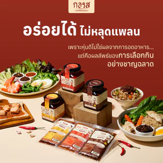 [ชุด 3 ซอง] กอรส น้ำพริกเผาขนาด 100 กรัม สูตรคลีน&คีโต โปรตีนสูง โซเดียมต่ำ ไม่ใส่น้ำตาล ไม่ใส่ผงชูรส ไม่ใส่วัตถุกันเสีย
