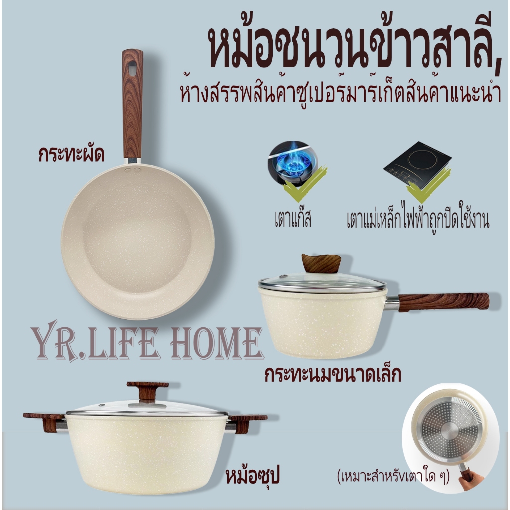 YR เกรดพรีเมี่ยม ไม่ติดกระทะ ชุดเครื่องครัว 24CM กระทะ/24CM หม้อซุป/18CM หม้อนม ใช้ได้กับเตาทุกชนิด รวมถึงเตาแม่เหล็กไฟฟ