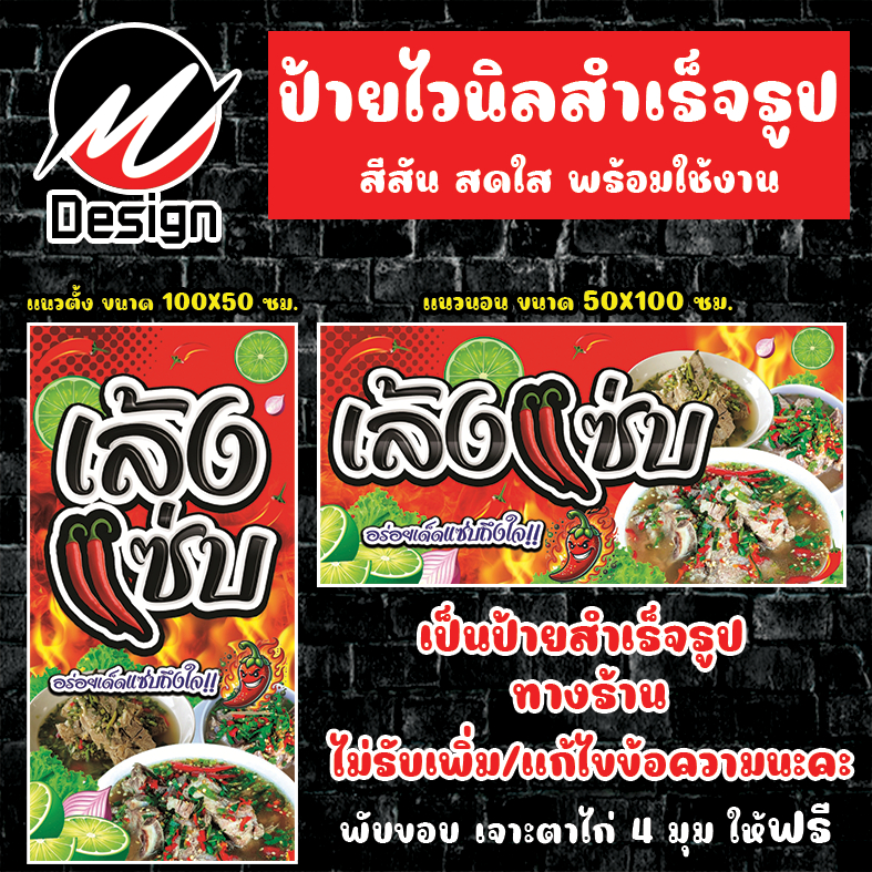 ป้ายไวนิล เล้งแซ่บ ป้ายไวนิลพร้อมใช้งาน