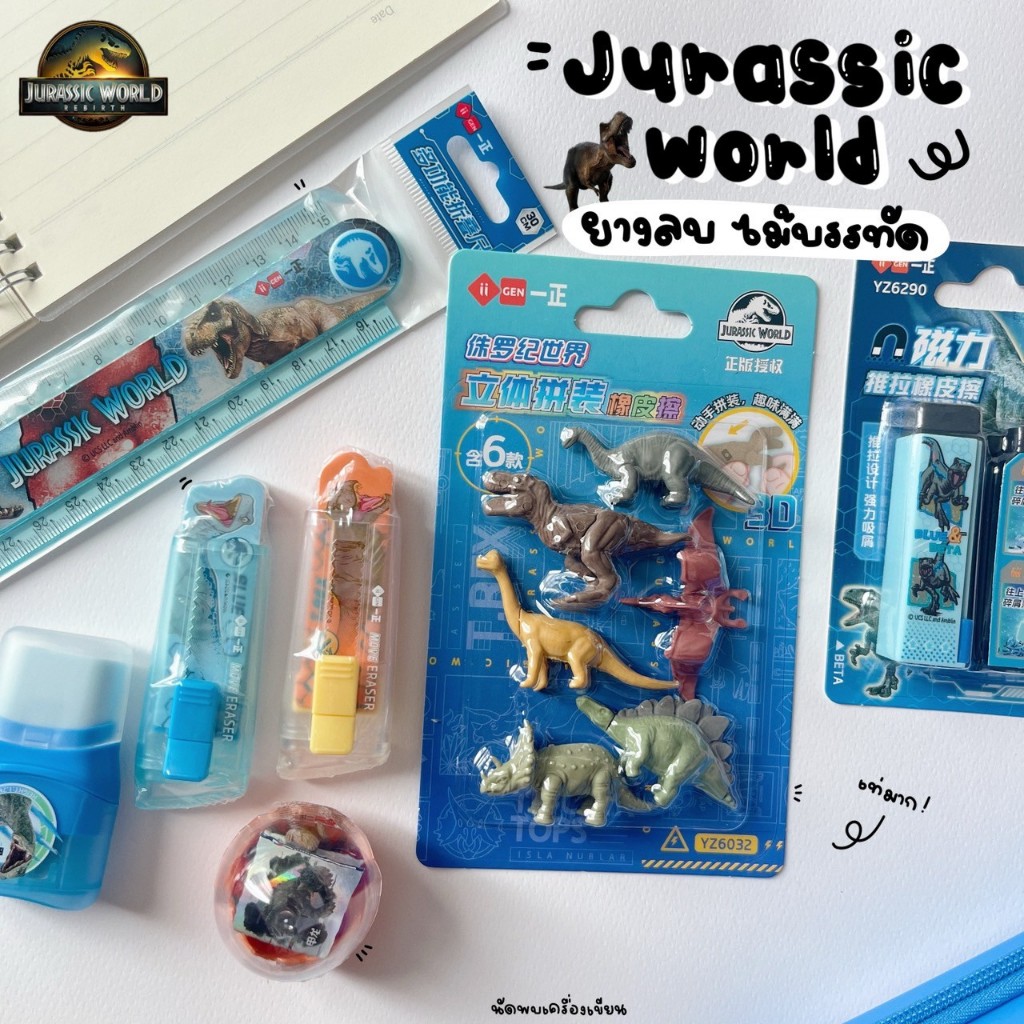 ยางลบ ไม้บรรทัด กบเหลา Jurassic world ลิขสิทธิ์แท้