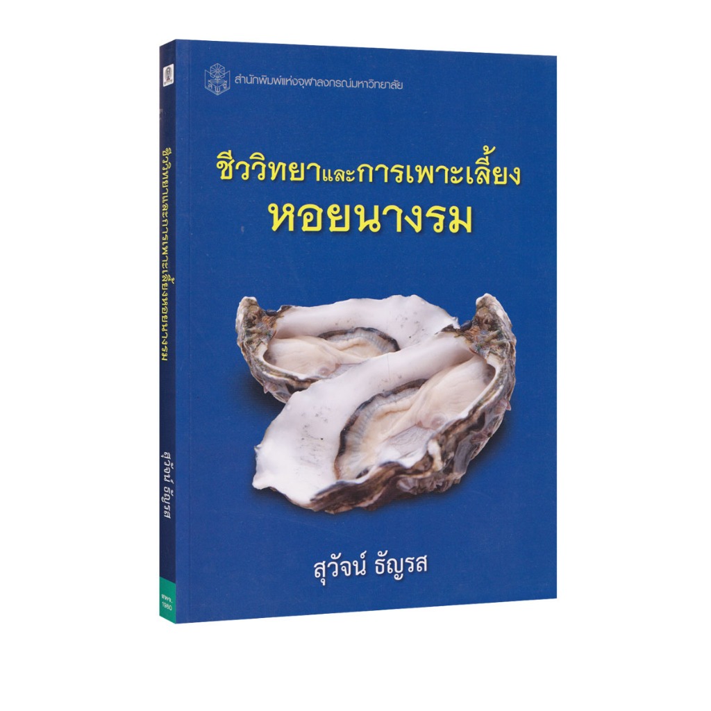 Learning Station - หนังสือชีววิทยาและการเพาะเลี้ยงหอยนางรม (การเรียนการสอน)