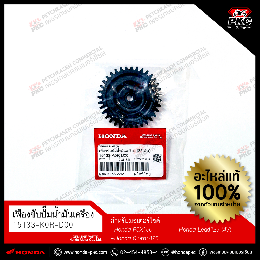 เฟืองขับปั๊มน้ำมันเครื่อง(เฟืองดำ) Honda PCX160/Giorno125/Lead125(4v) [15133-K0R-D00] แท้ศูนย์