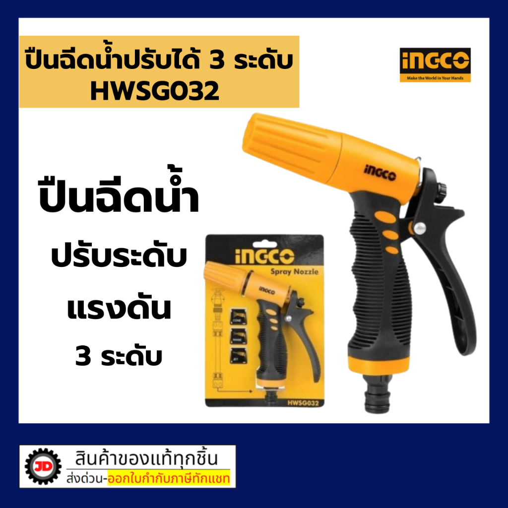 INGCO HWSG032 หัวฉีดน้ำพลาสติก ปรับได้ 3 ทิศทาง รุ่น HWSG032 ( Plastic Trigger Nozzle ) ปืนฉีดน้ำ ที่ฉีดน้ำ