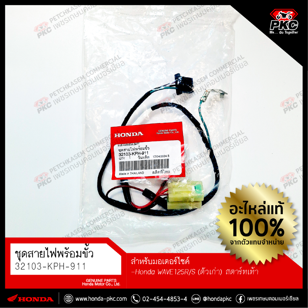 ชุดสายไฟพร้อมขั้ว Honda WAVE125R/S (ตัวเก่า) สตาร์ทเท้า [32103-KPH-911] แท้ศูนย์