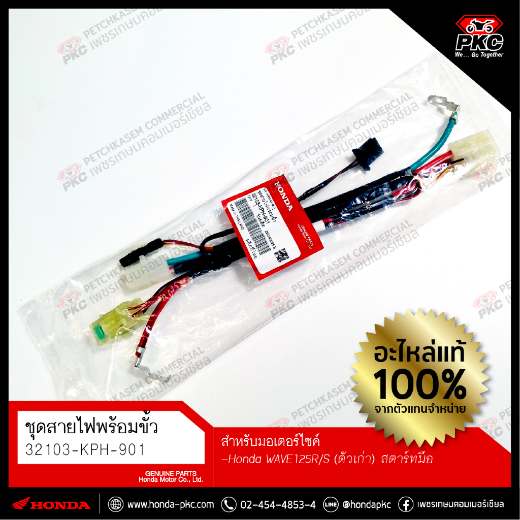 ชุดสายไฟพร้อมขั้ว Honda WAVE125R/S (ตัวเก่า) สตาร์ทมือ [32103-KPH-901] แท้ศูนย์