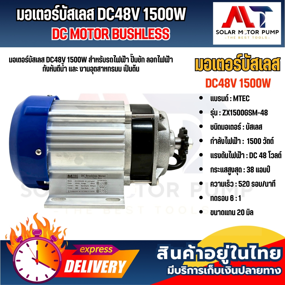 ใหม่!! มอเตอร์ ZX1500GSM-48 (มีหลายตัวเลือก) ยี่ห้อ MTEC 1500W 48V บอดี้เป็นอลูมิเนียม แข็งแรง ทนาน 