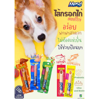 [1 ลัง][60 ชิ้น] Messi Doggy Pets Sterilize Chicken Sausage เมซซี่ ด๊อกกี้ เพทส์ ไส้กรอกไก่สเตอริไรซ์ 40g.