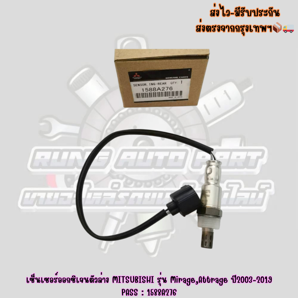 เซ็นเซอร์ออกซิเจนตัวล่าง MITSUBISHI รุ่น Mirage,Attrage ปี2003-2019 PASS : 1588A276
