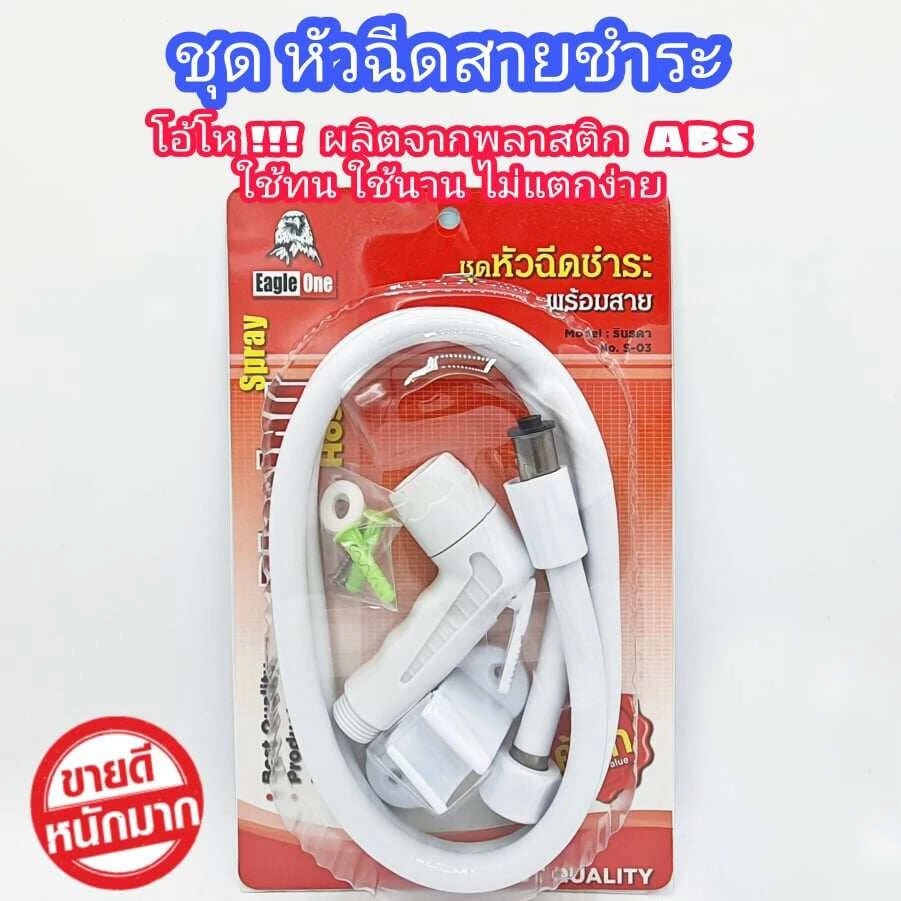 ชุดหัวฉีดสายชำระ Eagle one คุณภาพดี สีขาว ผลิตจาก พลาสติก ABS