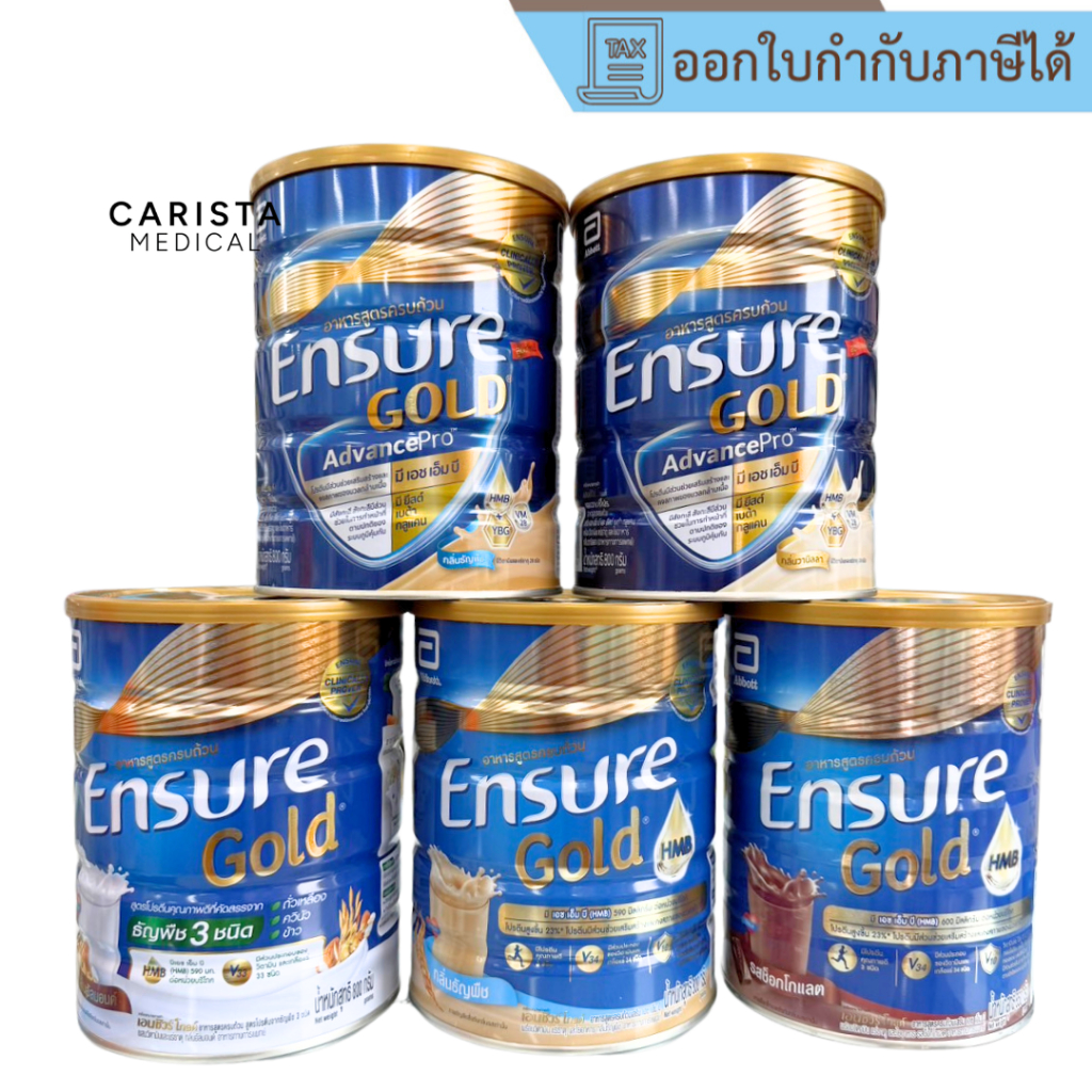 [ส่งด่วน] Ensure Gold HMB 800g เอนชัวร์ โกลด์ อาหารสูตรครบถ้วน กลิ่นวนิลา ธัญพืช กาแฟ อัลมอนด์ ช็อคโ