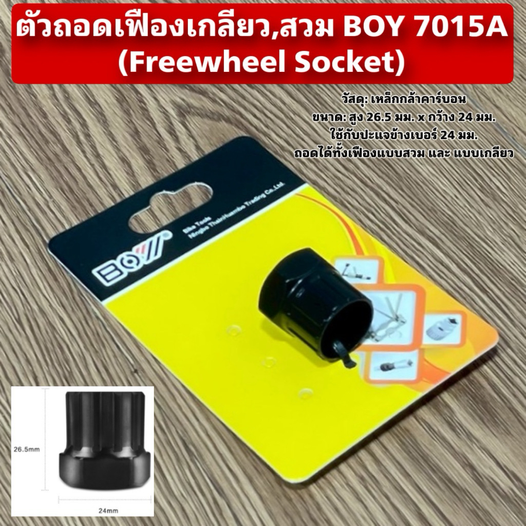 ตัวถอดเฟืองเกลียว,สวม BOY 7015A (Freewheel Socket)