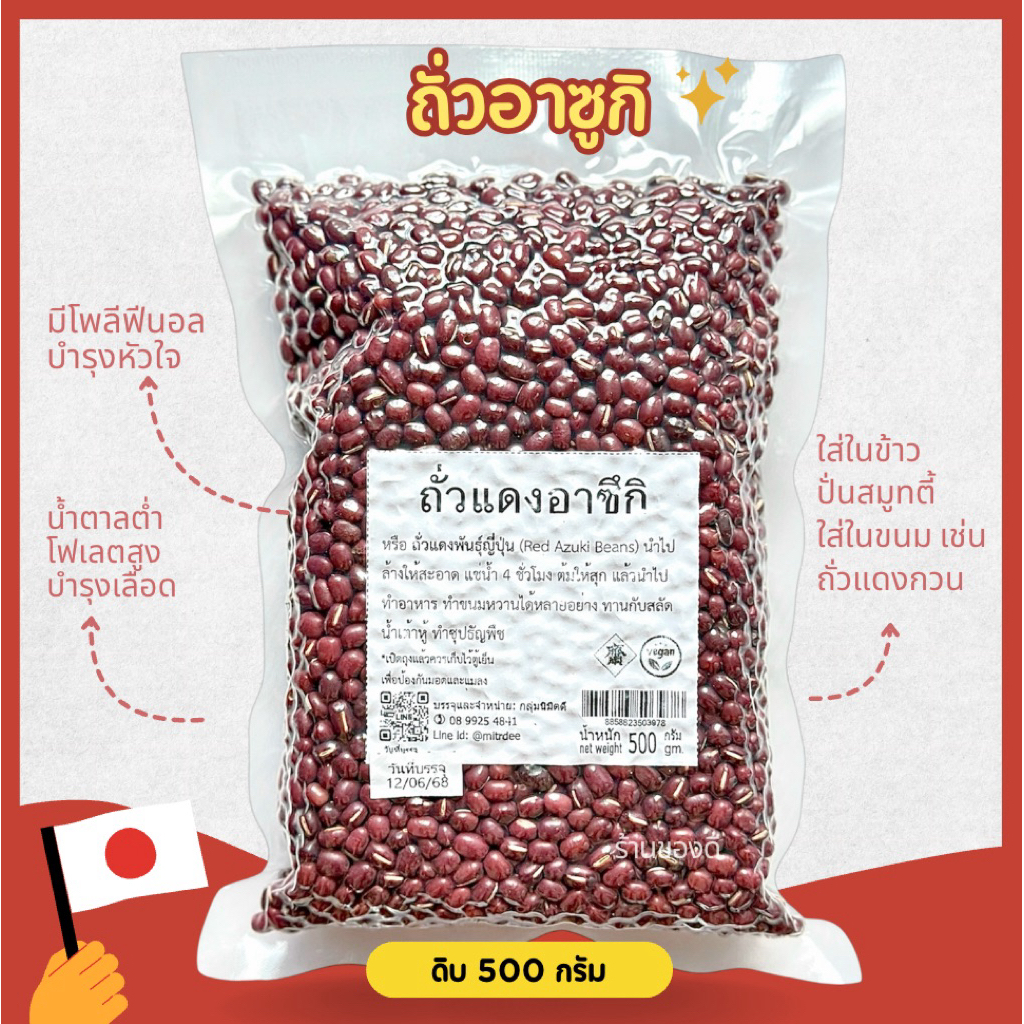 Azuki red bean ยี่ห้อนิมิตดี ถั่วแดงสายพันธุ์ญี่ปุ่น 500 กรัม