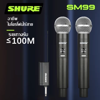 SHURE SM99 ไมค์ ไมค์ลอย ไมโครโฟนไร้สาย ไมค์โครโฟน ไมค์ลอยแบบพกพา ชุดรับ-ส่งไมโครโฟนไร้สาย ไมค์คู่แบบมือถือ Wireless Micr