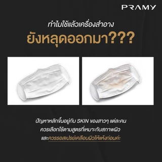 ปรามี่ สเปรย์ล็อคเมคอัพ Pramy Moisturizing Makeup Setting Spray ขนาด 30 ml.