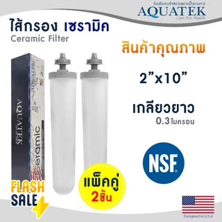 ไส้กรองน้ำ เซรามิค Ceramic 10 นิ้ว 0.3 ไมครอน Aquatek USA NSF Sediment 0.3 micron DOME Fast pure ไส้กรองน้ำดื่ม