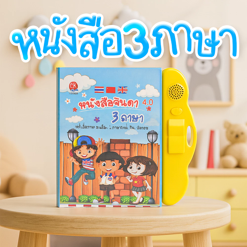 FYP หนังสือพูดได้ 3 ภาษา สร้าง IQ&EQ (ไทย จีน อังกฤษ) หนังสือเด็ก เสริมทักษะ มีภาพและเสียง thumbnail 3