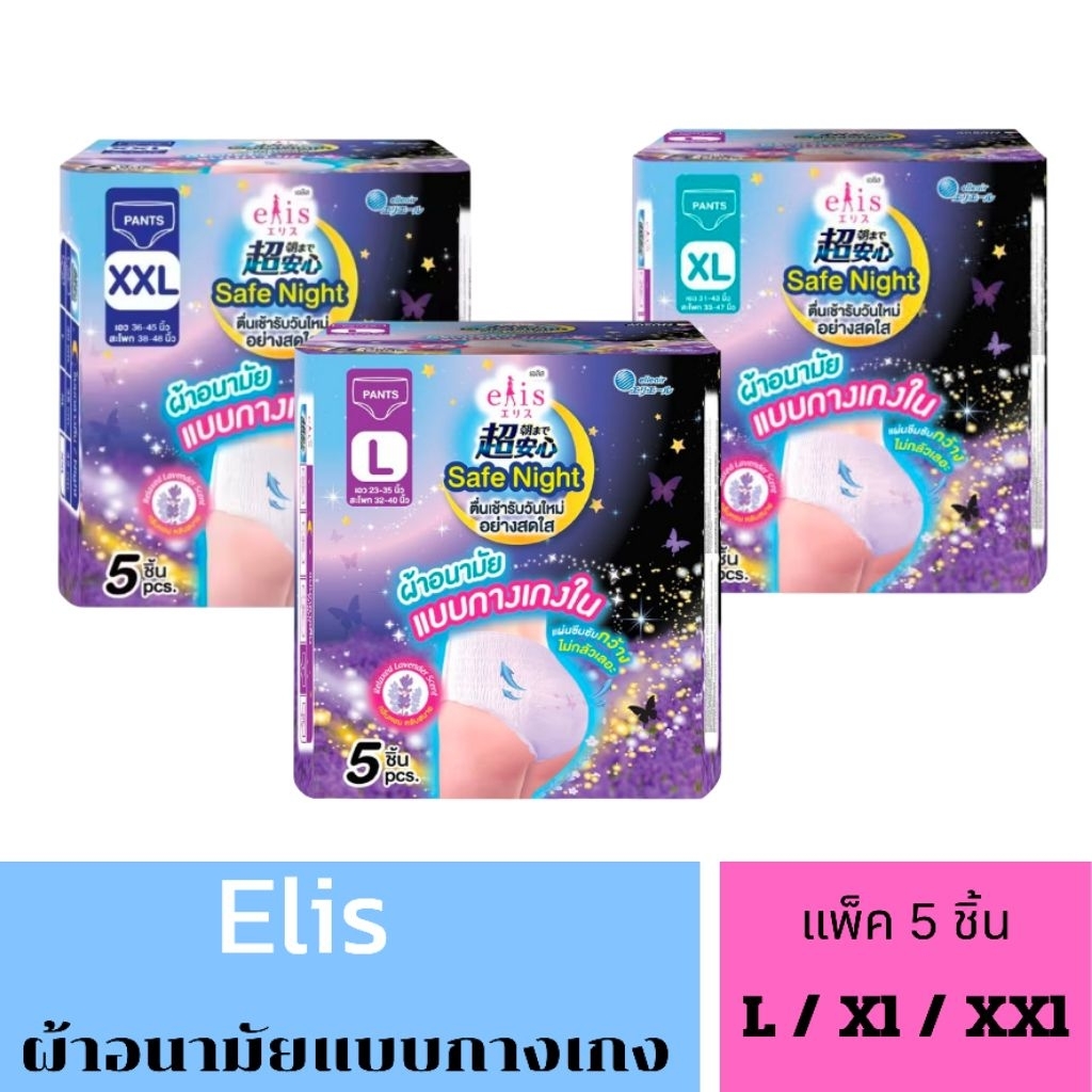 Elis ผ้าอนามัยแบบกางเกง แพ็ค 5 ชิ้น (L/XL/XXL)