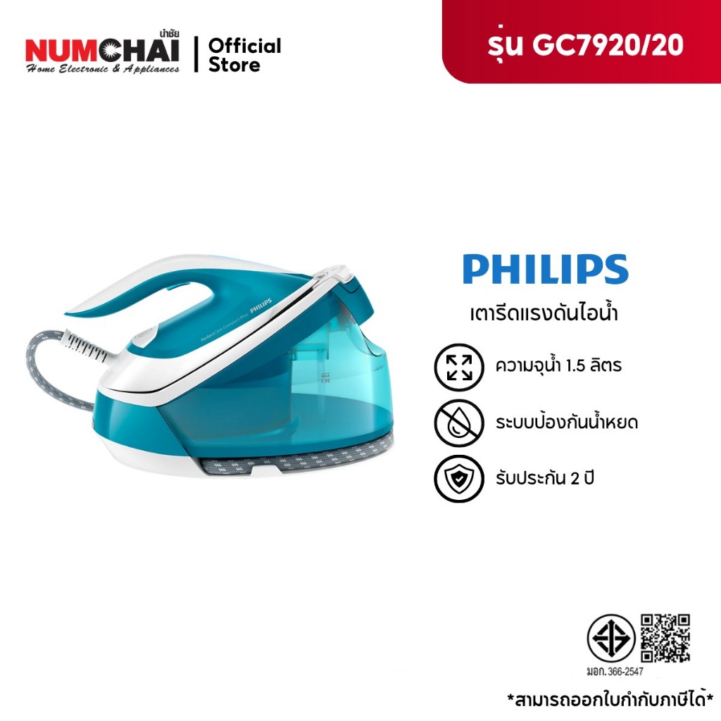 PHILIPS เตารีดแรงดันไอน้ำ รุ่น GC7920/20 (1.5ลิตร)
