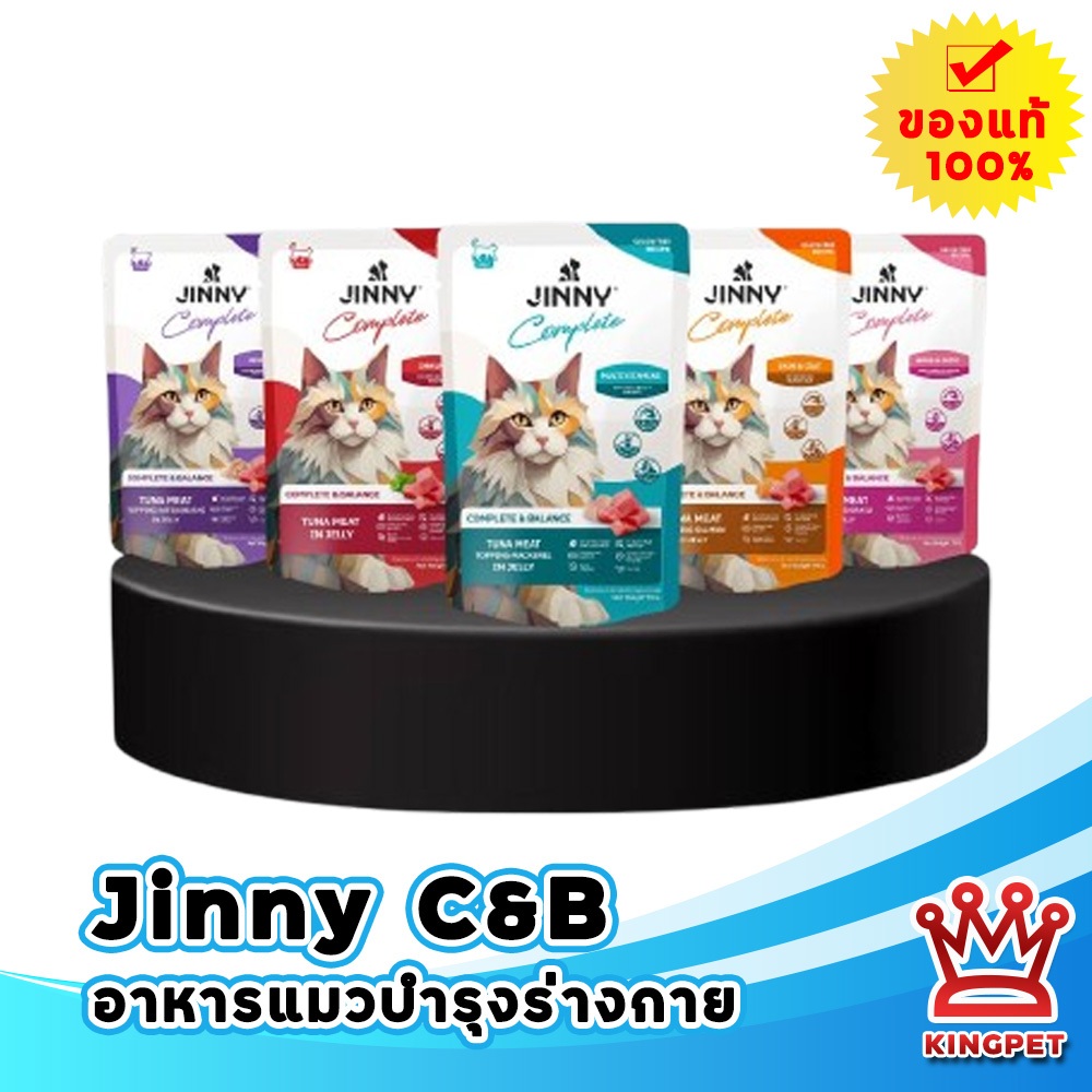 Jinny complete and balance อาหารเปียกสำหรับแมว 70g