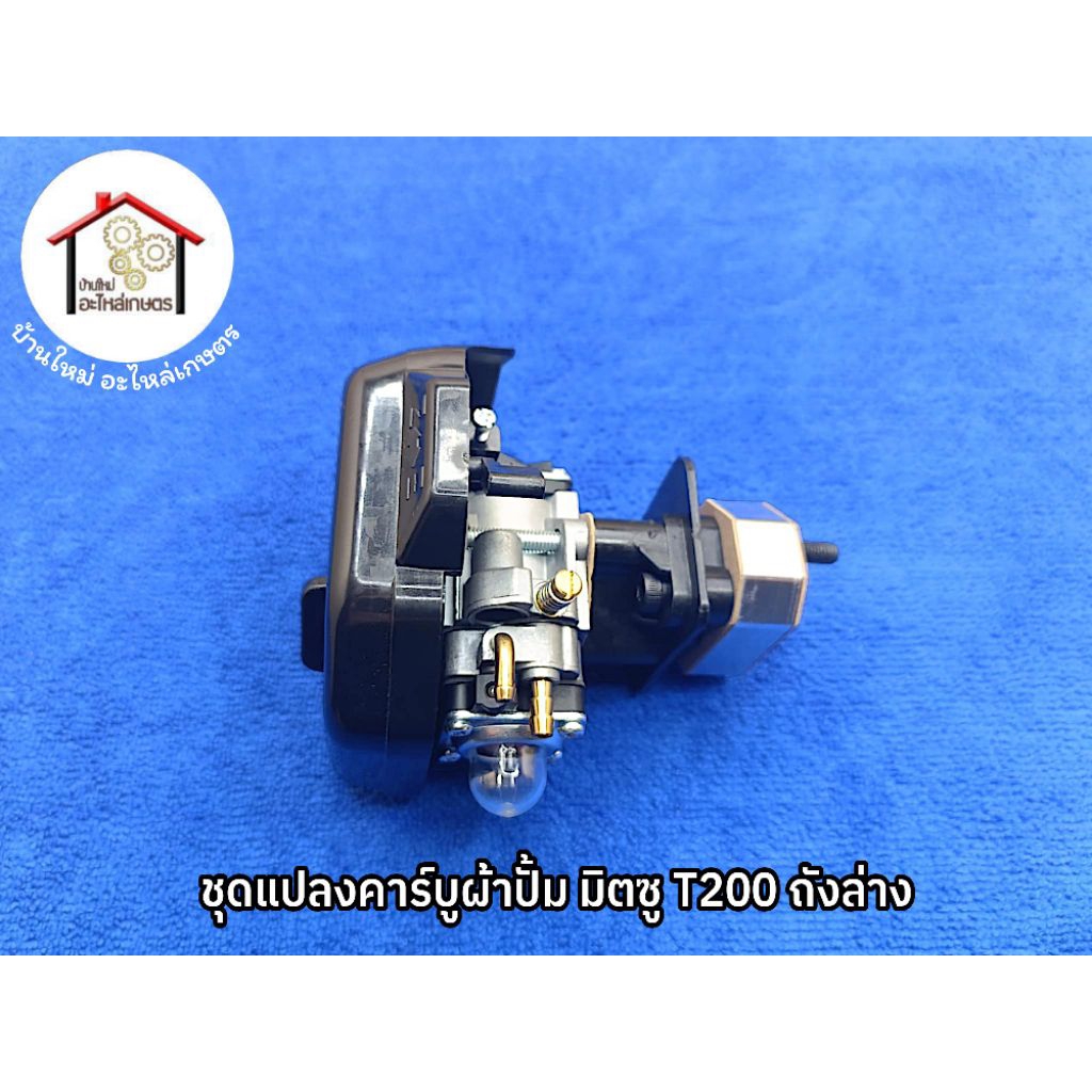 ชุดแปลงคาร์บูผ้าปั้ม เครื่องตัดหญ้า มิตซู T200 ใช้กับถังน้ำมันล่าง ตัวนี้ใช้กับถังบนใม่ได้ครับ