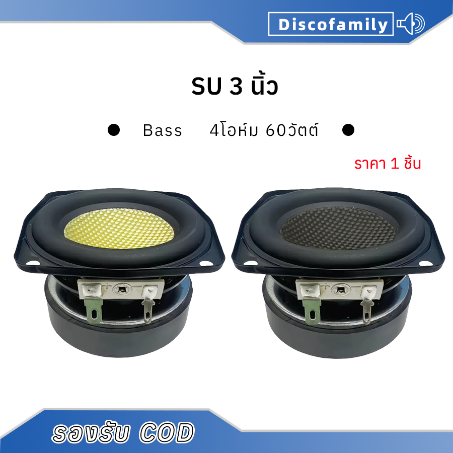 ดอกซับ 3 นิ้ว 4Ω 60W SU ดอก3นิ้ว เบส ลำโพง 3 นิ้ว ลำโพงฟูลเรนจ์ ลำโพงบลูทูธdiy