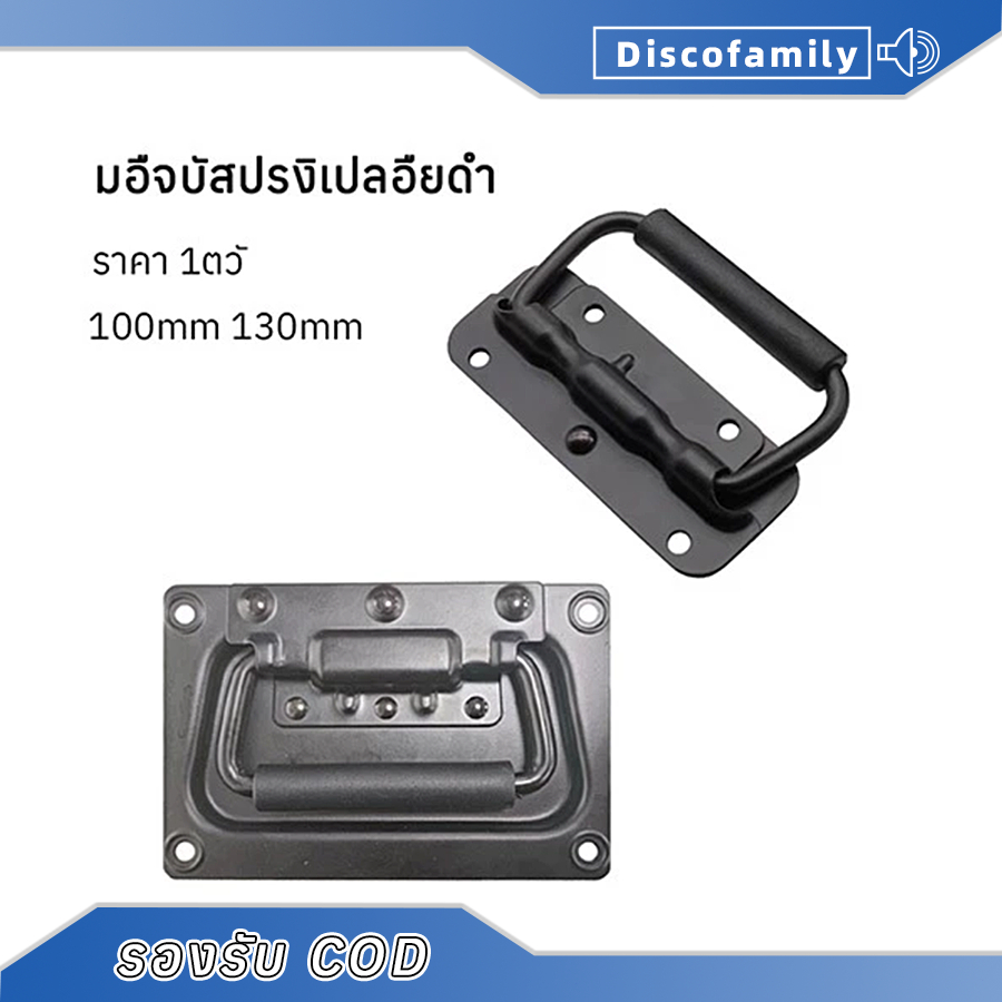 มือจับสปริงเปลือยดำ( ราคา 1ตัว) แบบไม่มีสกรู ที่จับแบบพับได้ 100mm 130mm 162mm ตู้ลำโพงDiy