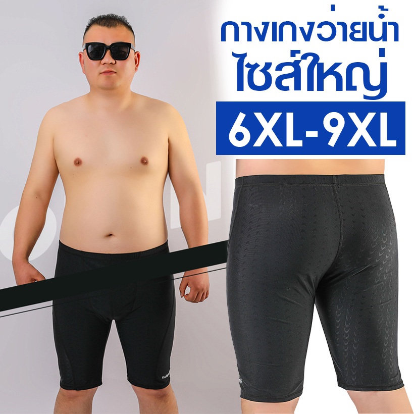 กางเกงว่ายน้ำชายไซส์ใหญ่ 6XL-9XL ขาสามส่วน ผ้าสแปนเด็กส์