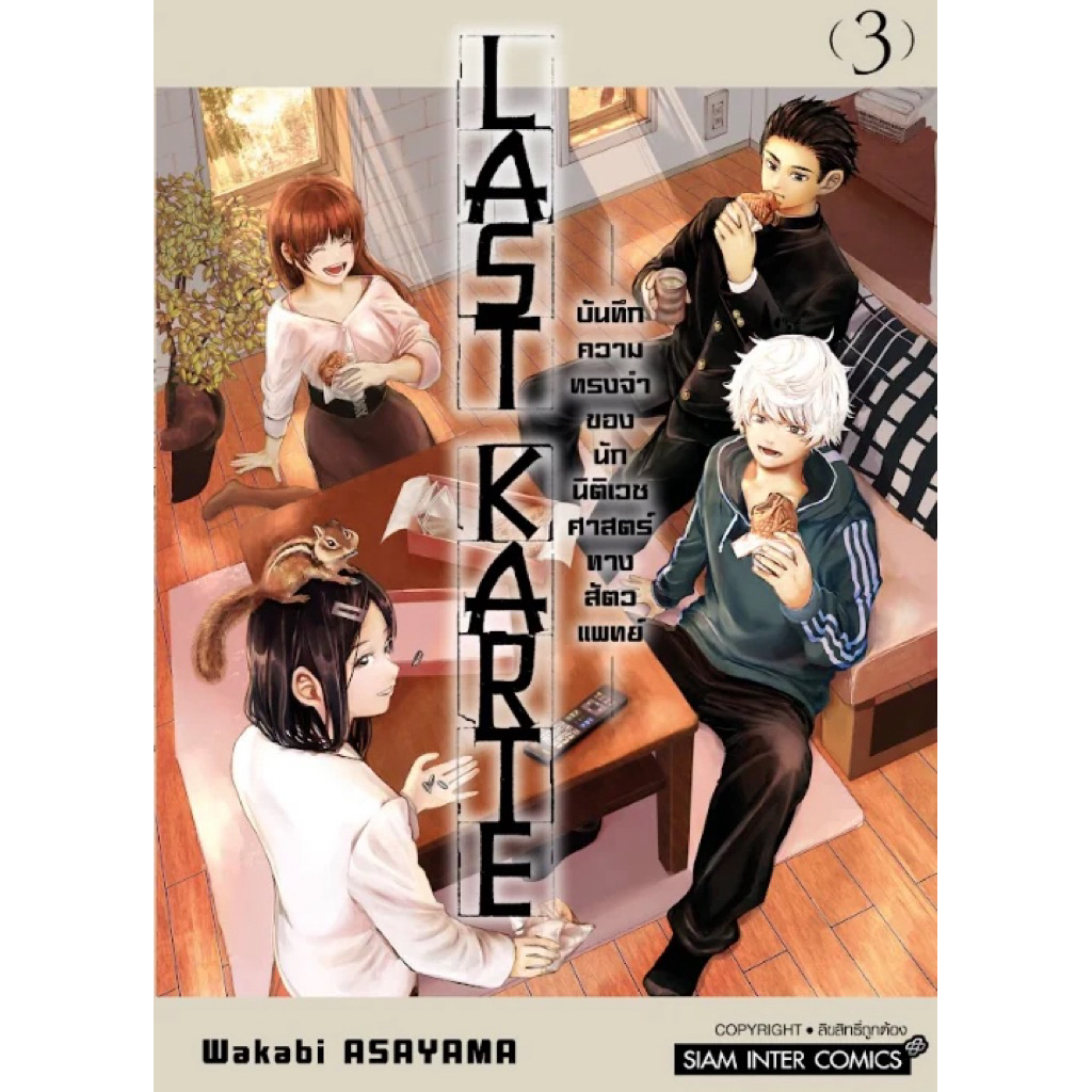 Last Karte – บันทึกความทรงจำของนักนิติเวชศาสตร์ทางสัตวแพทย์ เล่ม 1-3 pre