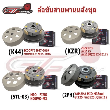 ล้อขับสายพานหลังชุดใหญ่ รุ่น click125i/pcx125 pcx150//SCOOPYI /ZOOMER-x / MIO/FINO/NOUVO-MX/YAMAHA MIO M3/Soul Gt125/ Fi