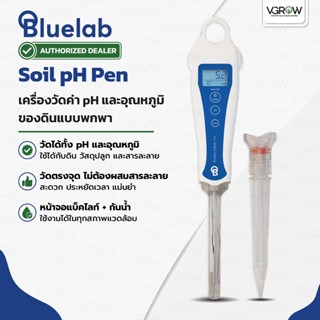 [ส่งฟรี] Bluelab Soil pH Pen วัดค่า pH และอุณหภูมิดิน ใช้งาน…