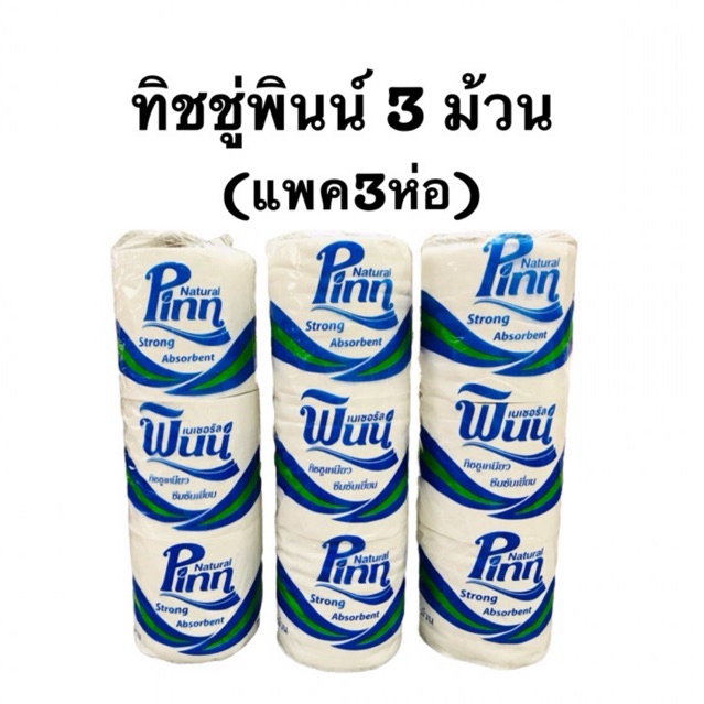 พินน์ กระดาษทิชชู่3ม้วน (จัดชุด3ห่อ)