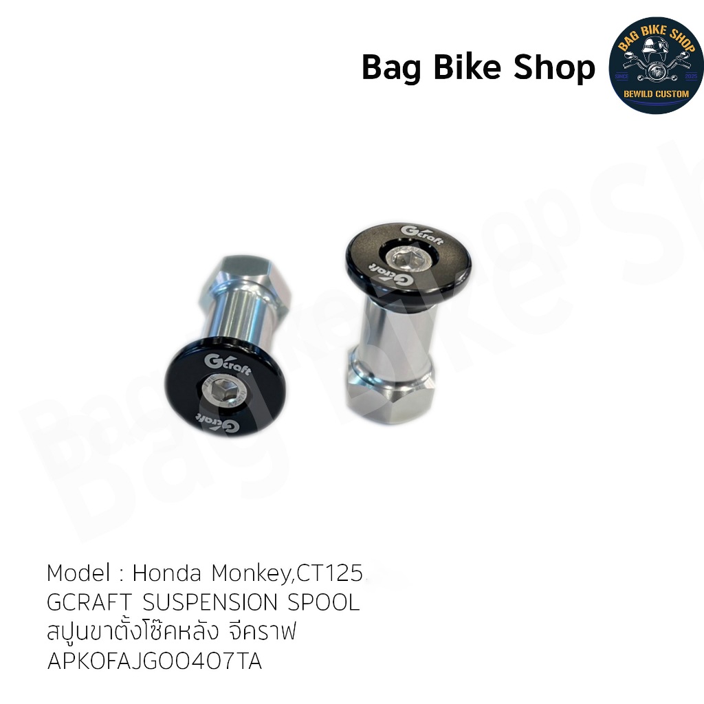 สปูนขาตั้งโซ๊คหลัง จีคราฟ GCRAFT SUSPENSION SPOOL-Honda Monkey,CT125-APKOFAJG00407TA