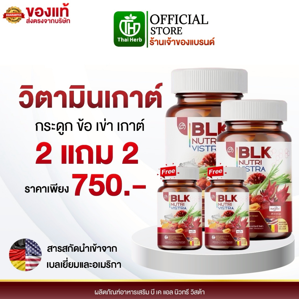 วิตามิน เก๊าท์ BLK ( 2 แถม 2 ) ผลิตภัณฑ์อาหารเสริม บีแอลเค นิวทรี วิสต้า สูตรกระดูก