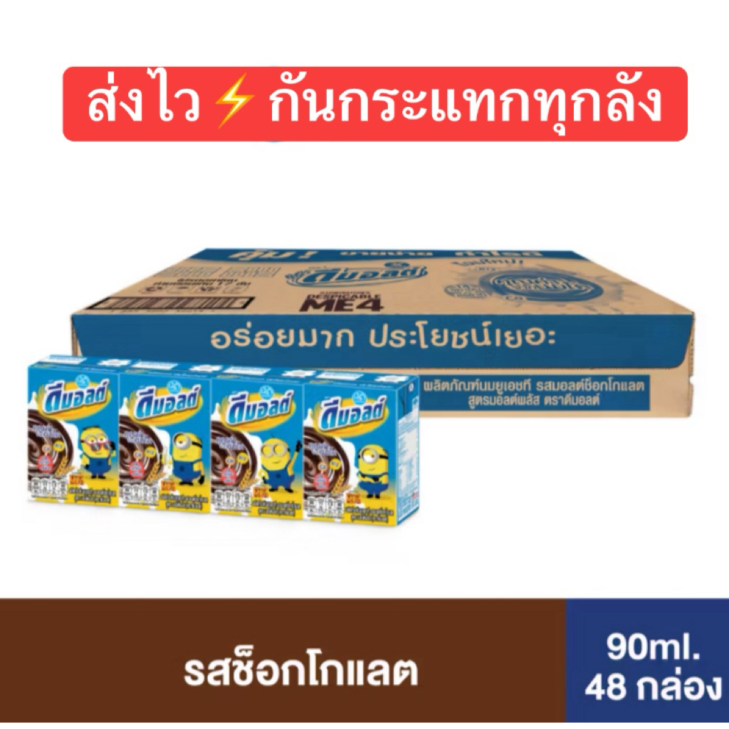 Dmalt ดีมอลต์ นมผสมมอลต์สกัด รสช็อคโกแลต 90 มล. (48 กล่อง/ลัง)
