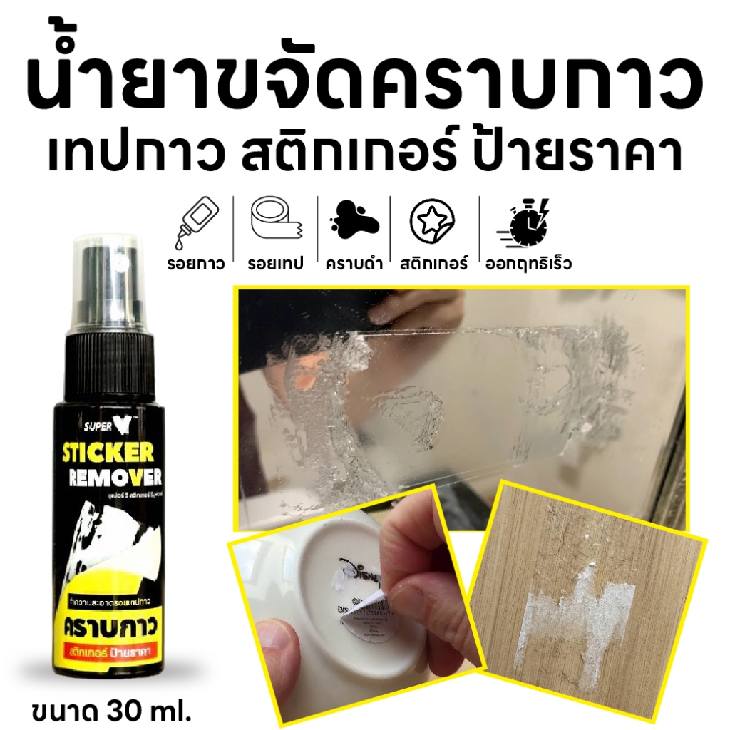 น้ำยาขจัดคราบเทปกาว คราบเหนียว Super V Sticker Remover 30 ml รูปที่ 6