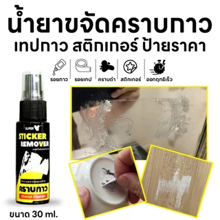 น้ำยาขจัดคราบเทปกาว คราบเหนียว Super V Sticker Remover 30 ml