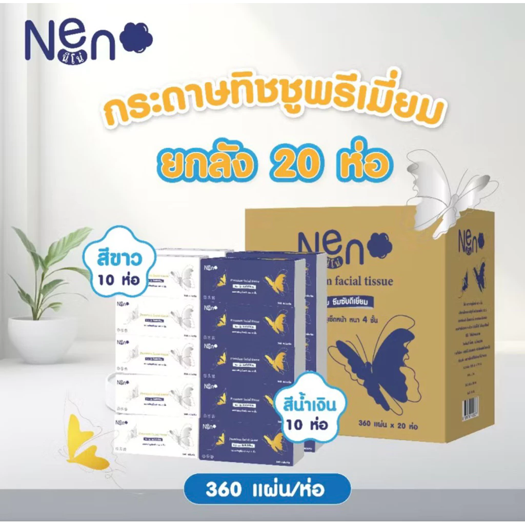 กระดาษทิชชู Neno (1 ลัง/ 20 ห่อ)