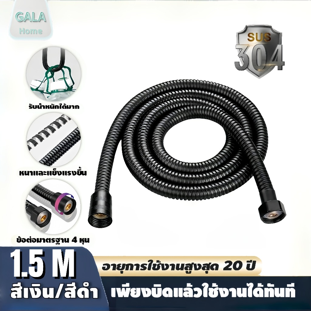 อายุการใช้งานสูงสุด 20 ปี สายฝักบัว 304 แท้ 1.5 เมตร ไม่เป็นสนิม ทน ประหยัดน้ำ 40% สายฝักบัวสแตนเลส