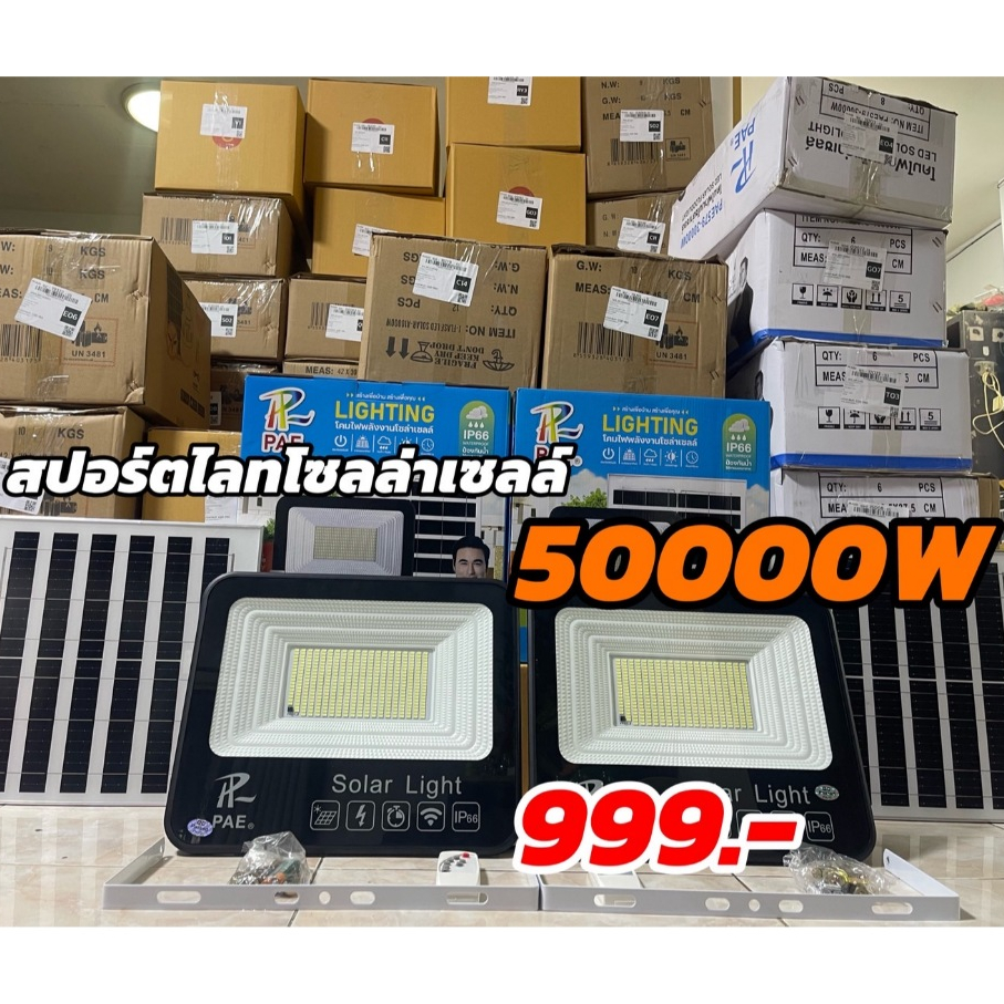 ไฟโซล่าเซลล์สปอร์ตไลทรุ่น50000Wแสงไฟสีขาว