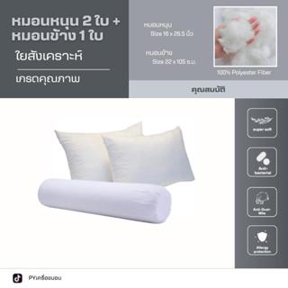 หมอนหนุน 2 ใบ + หมอนข้าง 1 ใบ สีขาว ใยสีงเคราะห์เกรด A