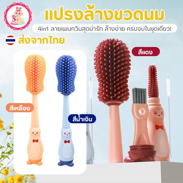 แปรงล้างขวดนม 4in1 ลายน่ารัก ครบจบในชุดเดียว!